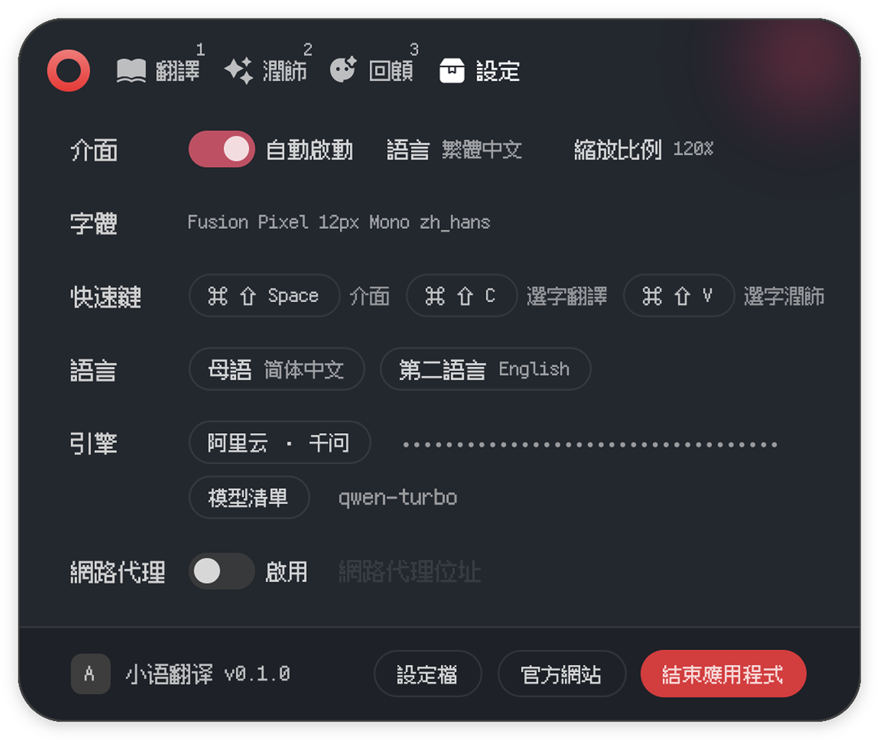 小语翻译设置界面